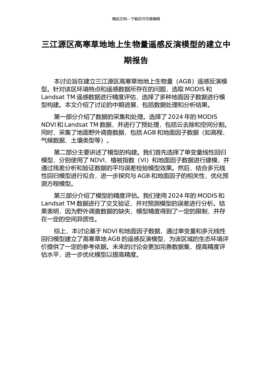 三江源区高寒草地地上生物量遥感反演模型的建立中期报告_第1页