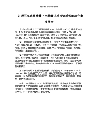三江源区高寒草地地上生物量遥感反演模型的建立中期报告