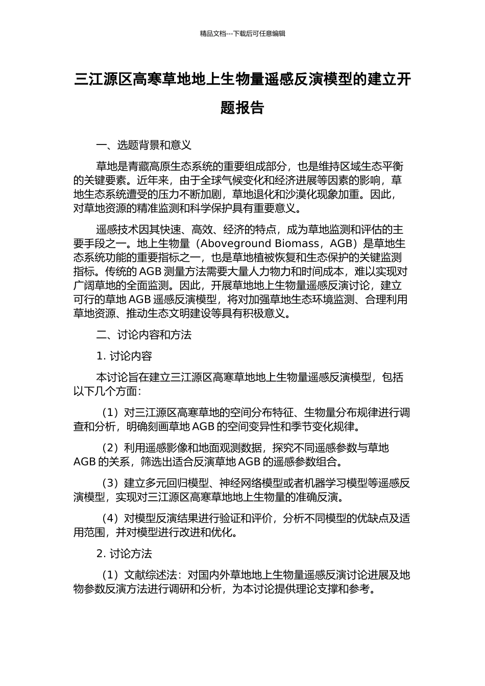 三江源区高寒草地地上生物量遥感反演模型的建立开题报告_第1页