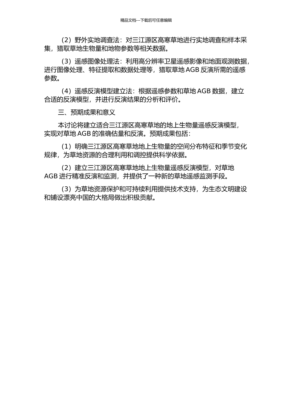 三江源区高寒草地地上生物量遥感反演模型的建立开题报告_第2页