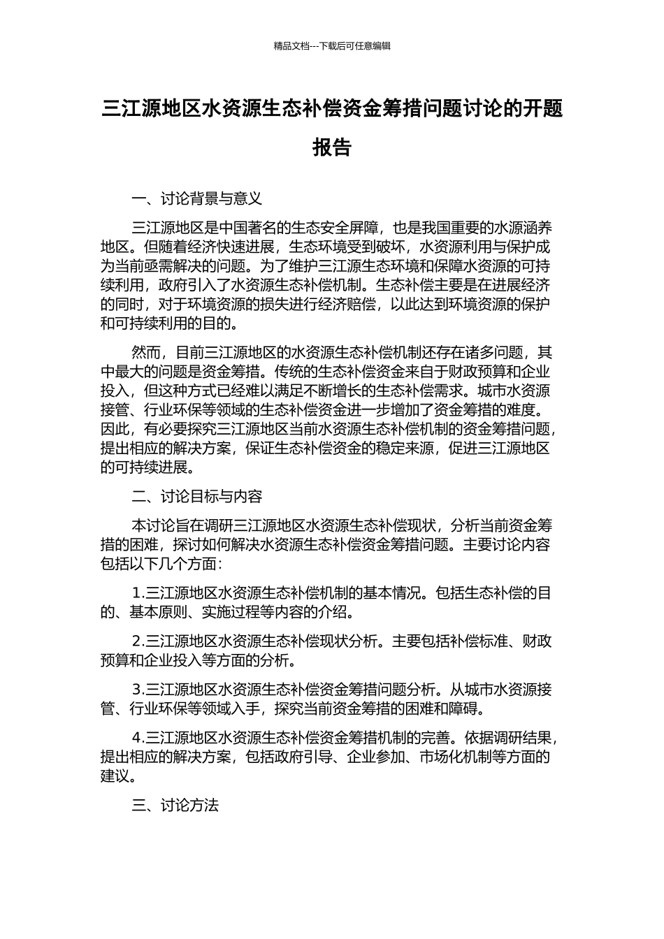 三江源地区水资源生态补偿资金筹措问题研究的开题报告_第1页