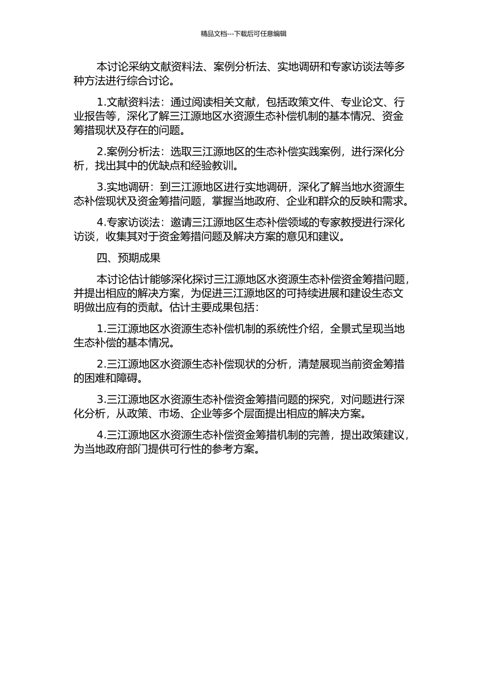 三江源地区水资源生态补偿资金筹措问题研究的开题报告_第2页