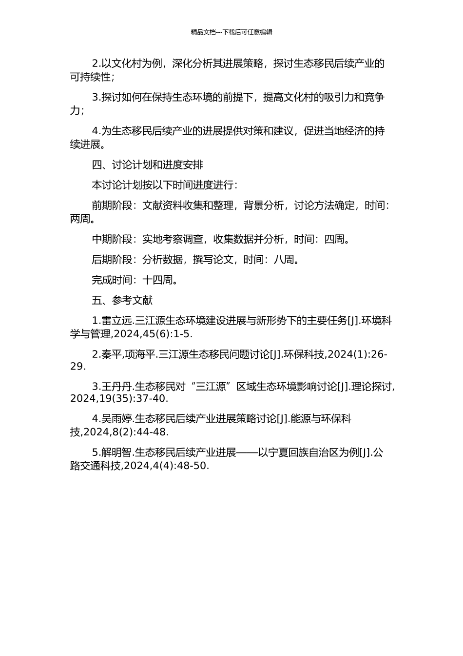 三江源生态移民与后续产业可持续发展——以青海省格尔木昆仑民族文化村为例的开题报告_第2页
