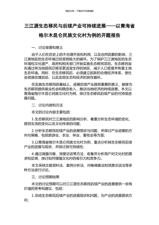 三江源生态移民与后续产业可持续发展——以青海省格尔木昆仑民族文化村为例的开题报告