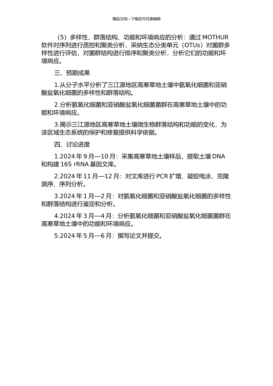 三江源地区高寒草地土壤氨氧化细菌和亚硝酸盐氧化细菌的分子生态学研究的开题报告_第2页