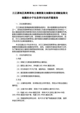 三江源地区高寒草地土壤氨氧化细菌和亚硝酸盐氧化细菌的分子生态学研究的开题报告