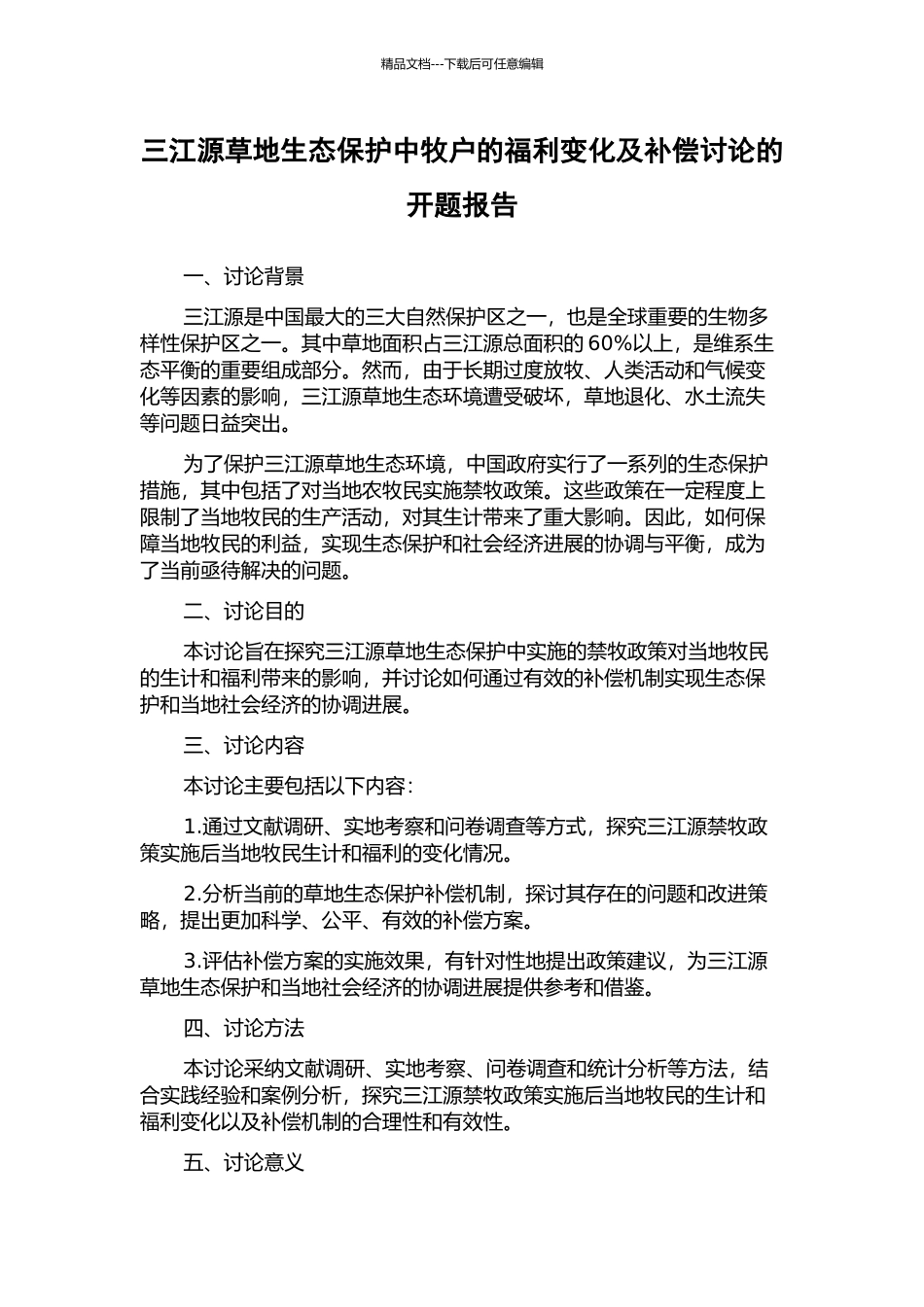 三江源草地生态保护中牧户的福利变化及补偿研究的开题报告_第1页