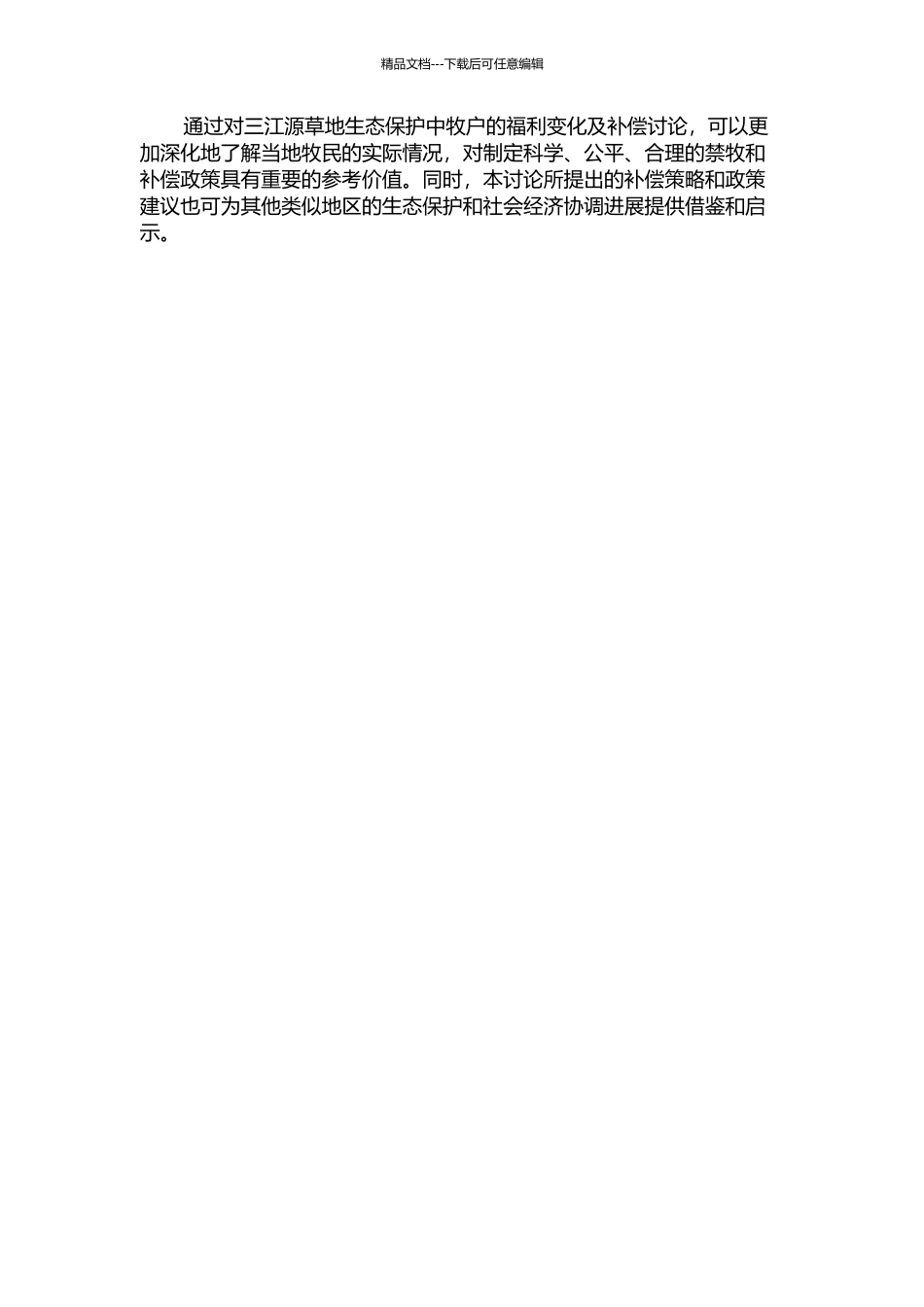 三江源草地生态保护中牧户的福利变化及补偿研究的开题报告_第2页