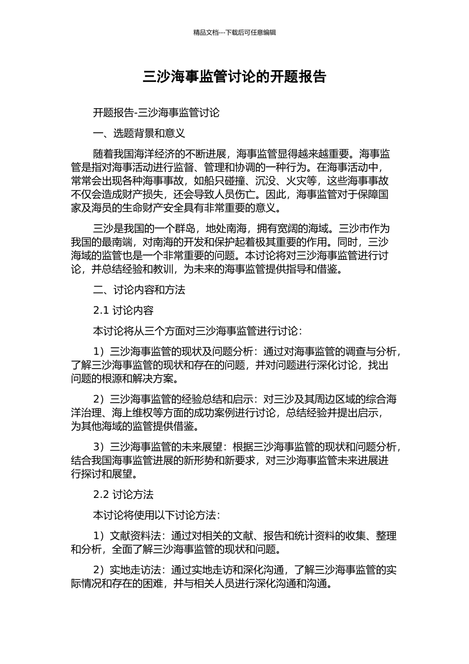 三沙海事监管研究的开题报告_第1页