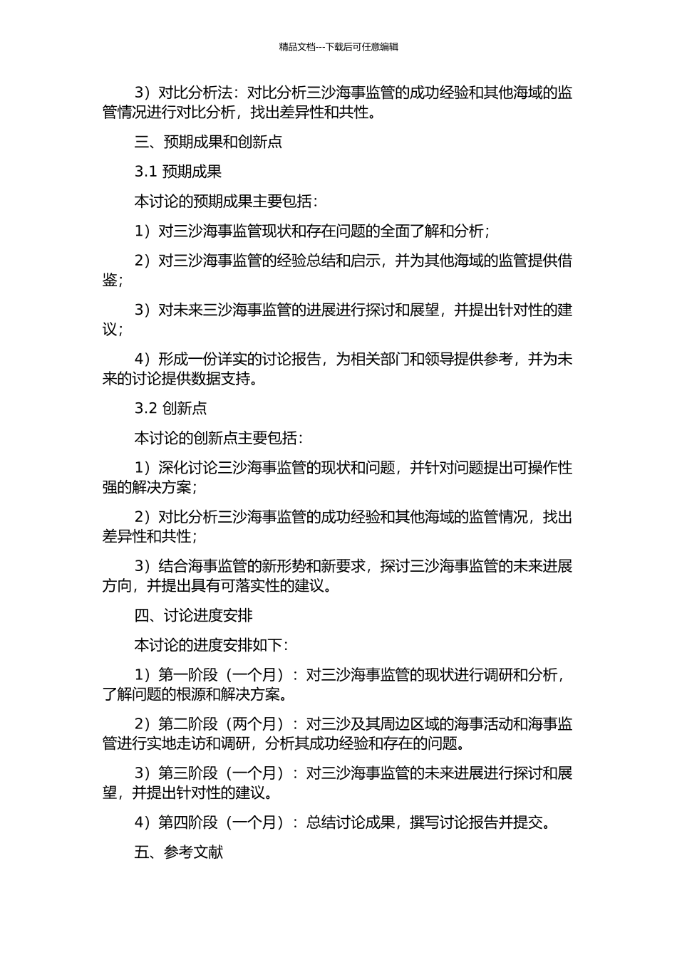三沙海事监管研究的开题报告_第2页