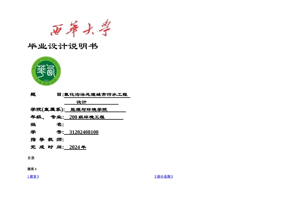 三沟式氧化沟工艺毕业设计_第1页