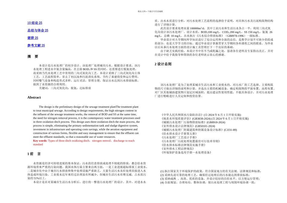 三沟式氧化沟工艺毕业设计_第3页