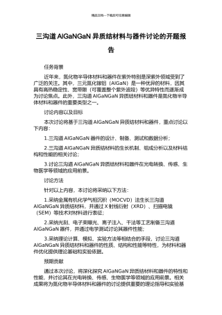 三沟道AlGaNGaN异质结材料与器件研究的开题报告