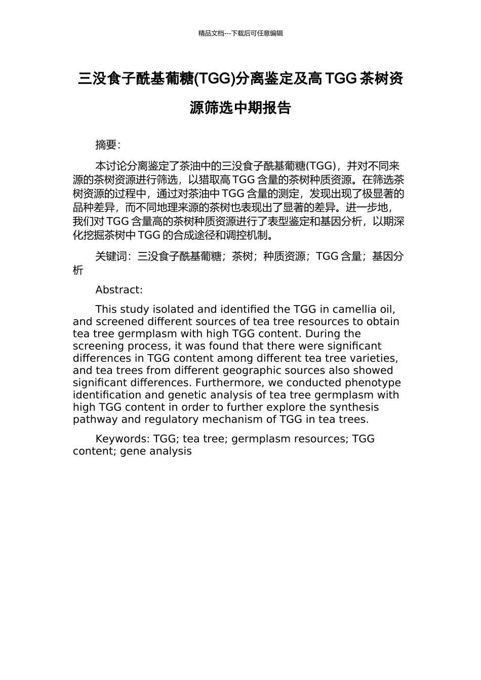 三没食子酰基葡糖分离鉴定及高TGG茶树资源筛选中期报告_第1页