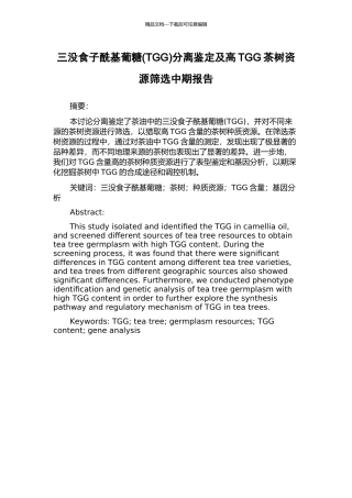 三没食子酰基葡糖分离鉴定及高TGG茶树资源筛选中期报告