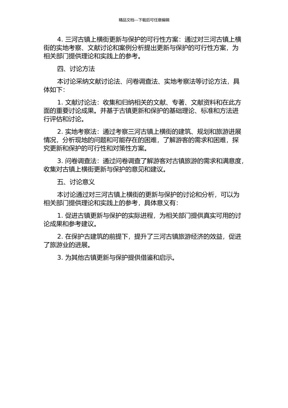 三河古镇上横街更新与保护研究的开题报告_第2页