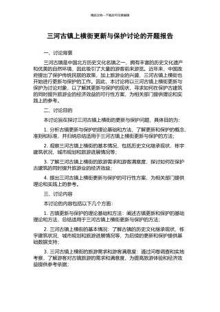 三河古镇上横街更新与保护研究的开题报告