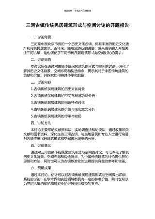 三河古镇传统民居建筑形式与空间研究的开题报告