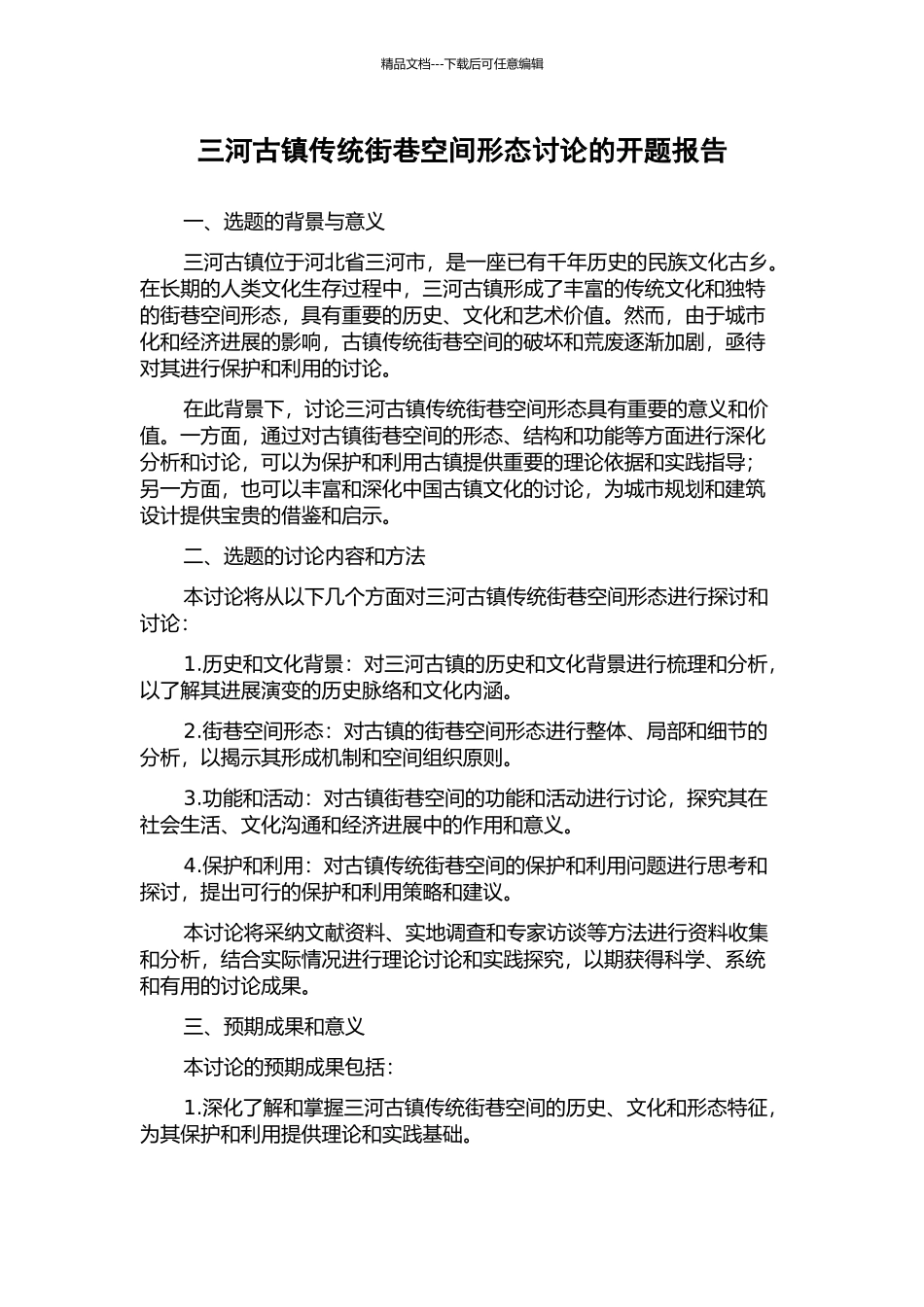 三河古镇传统街巷空间形态研究的开题报告_第1页