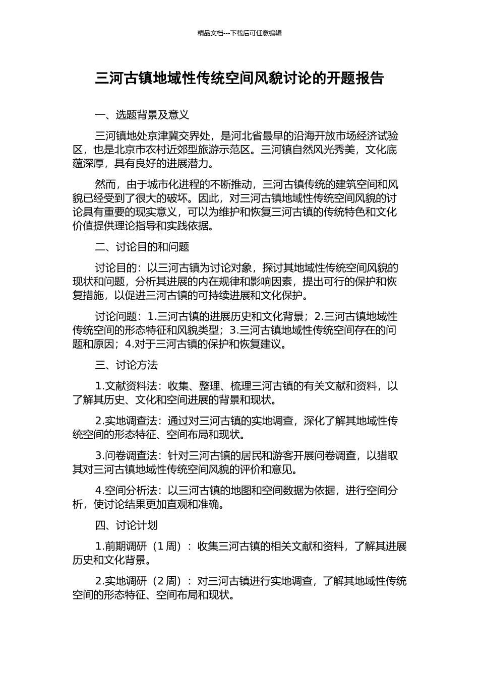 三河古镇地域性传统空间风貌研究的开题报告_第1页