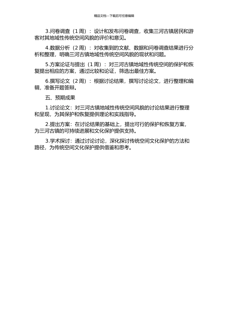 三河古镇地域性传统空间风貌研究的开题报告_第2页