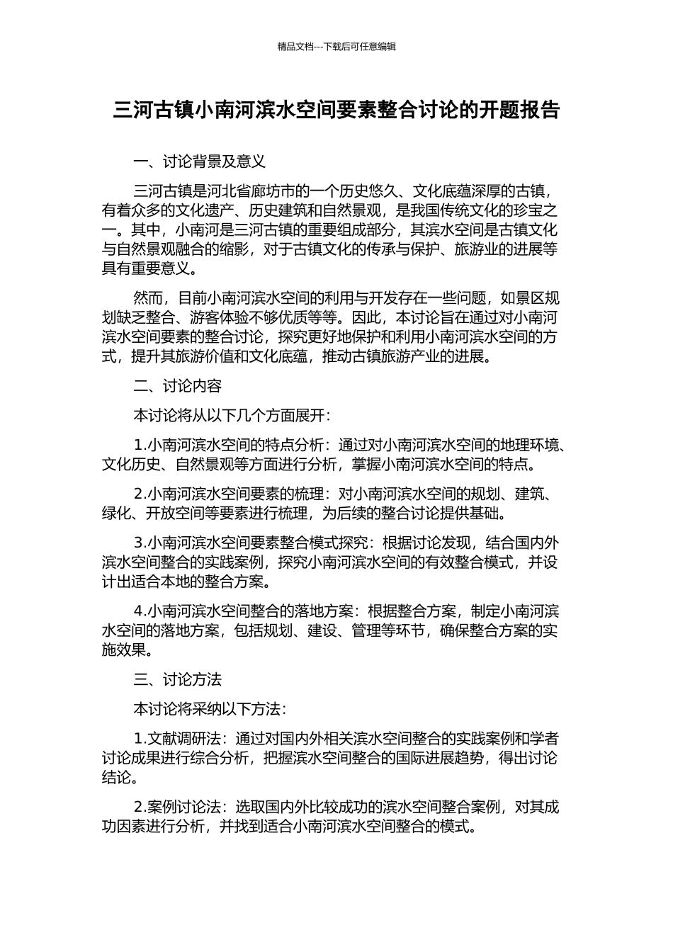 三河古镇小南河滨水空间要素整合研究的开题报告_第1页