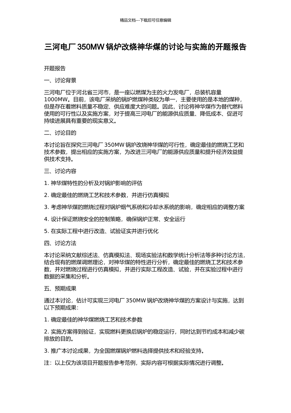 三河电厂350MW锅炉改烧神华煤的研究与实施的开题报告_第1页
