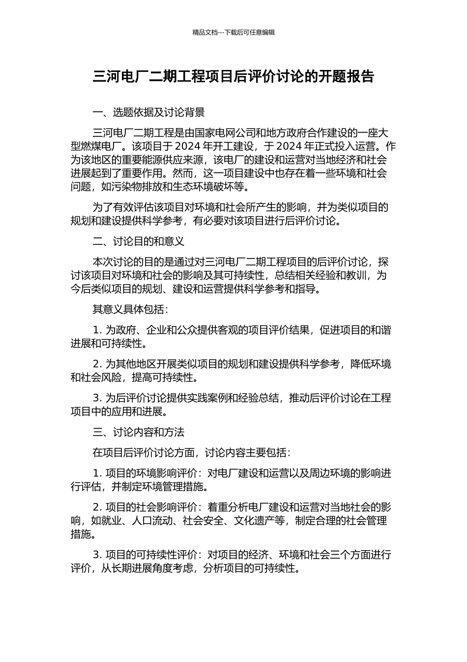三河电厂二期工程项目后评价研究的开题报告_第1页
