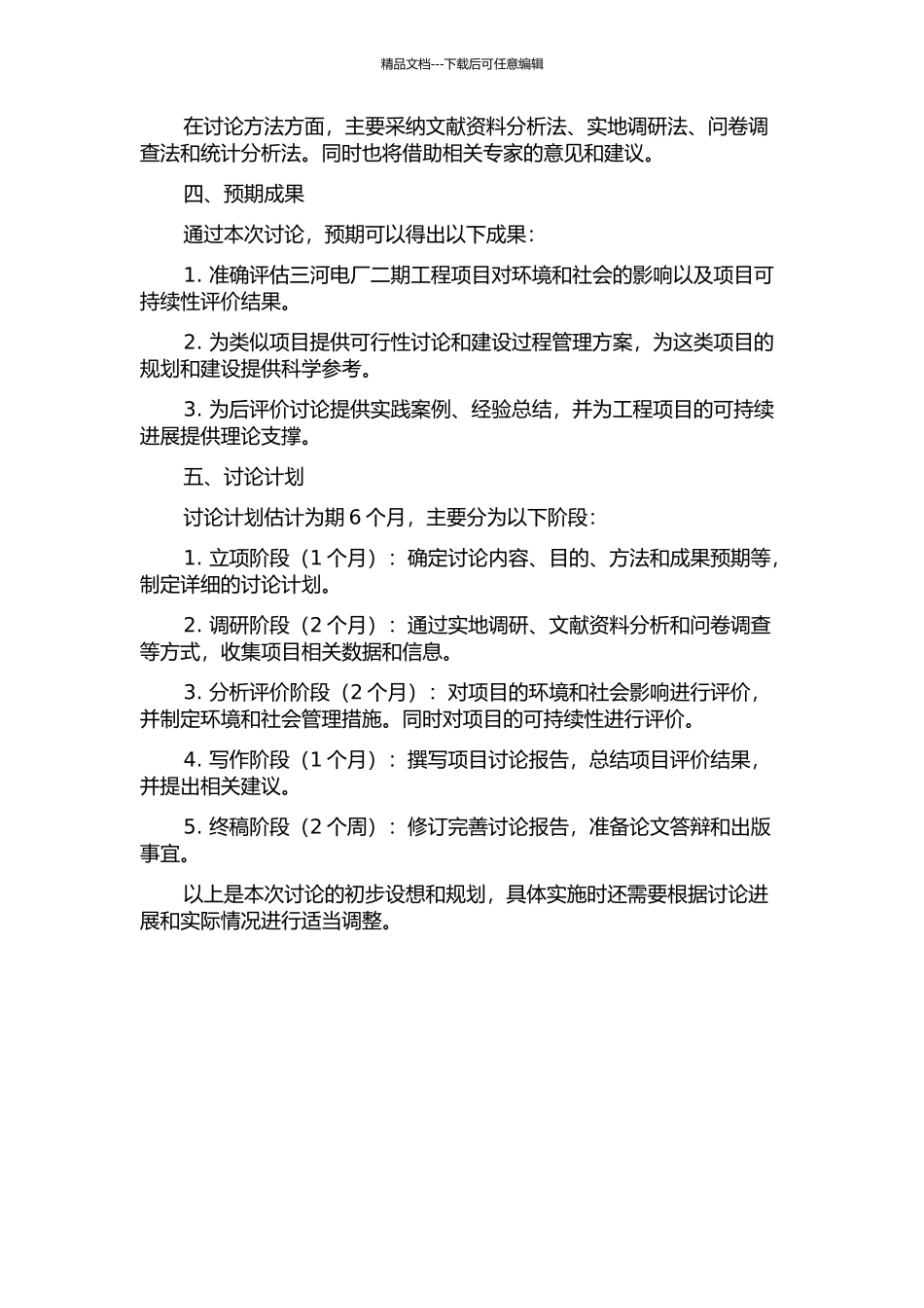 三河电厂二期工程项目后评价研究的开题报告_第2页