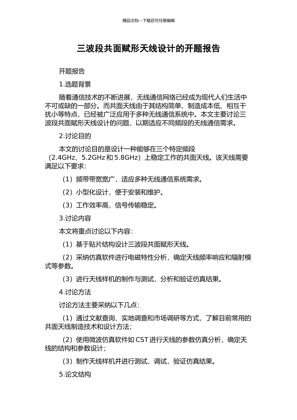 三波段共面赋形天线设计的开题报告_第1页