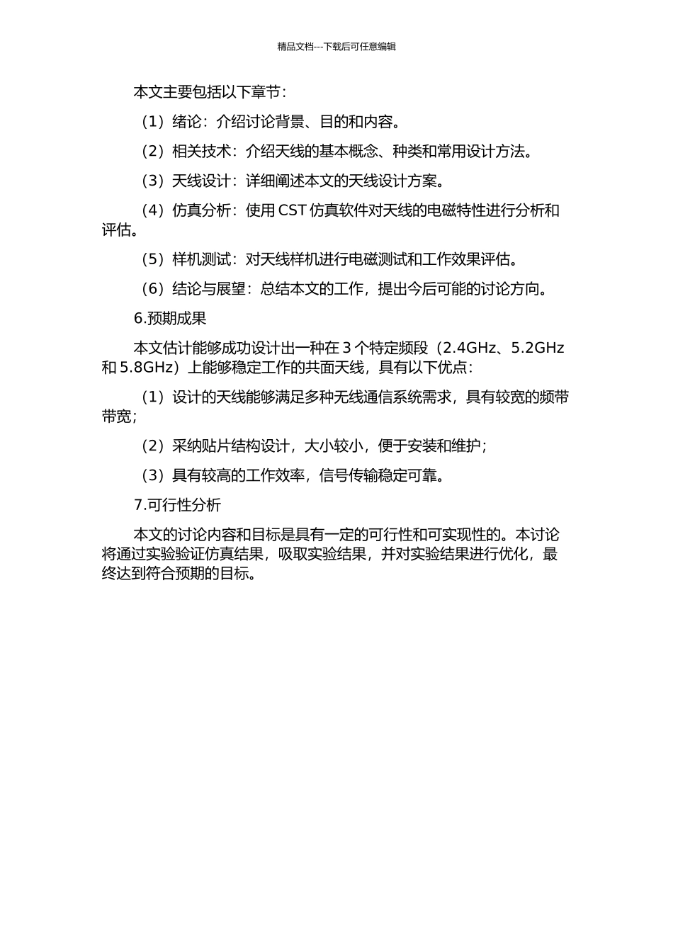 三波段共面赋形天线设计的开题报告_第2页