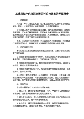 三波段红外火焰探测器的研究与开发的开题报告