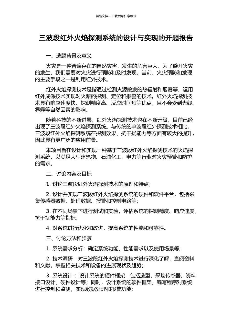 三波段红外火焰探测系统的设计与实现的开题报告_第1页