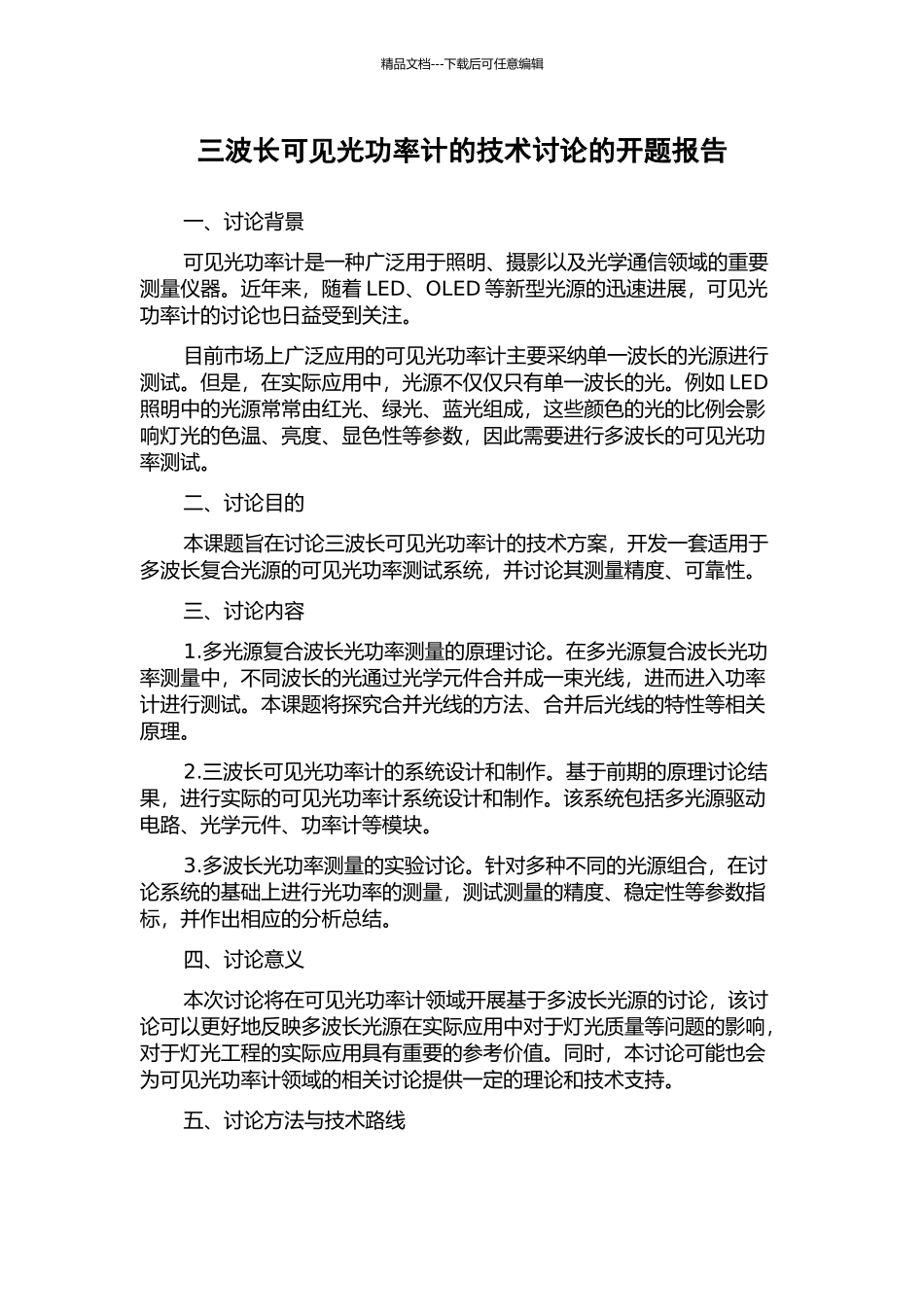 三波长可见光功率计的技术研究的开题报告_第1页