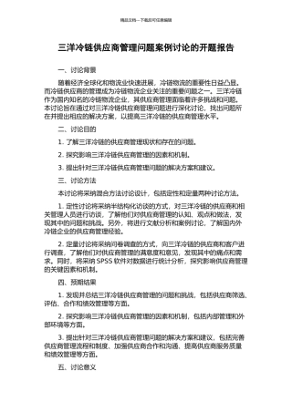三洋冷链供应商管理问题案例研究的开题报告