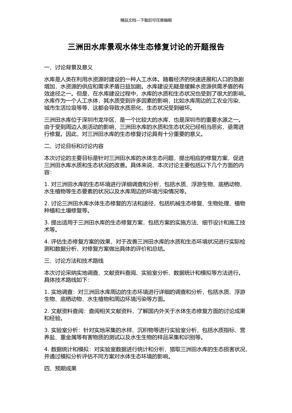 三洲田水库景观水体生态修复研究的开题报告_第1页