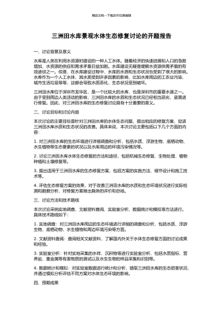 三洲田水库景观水体生态修复研究的开题报告
