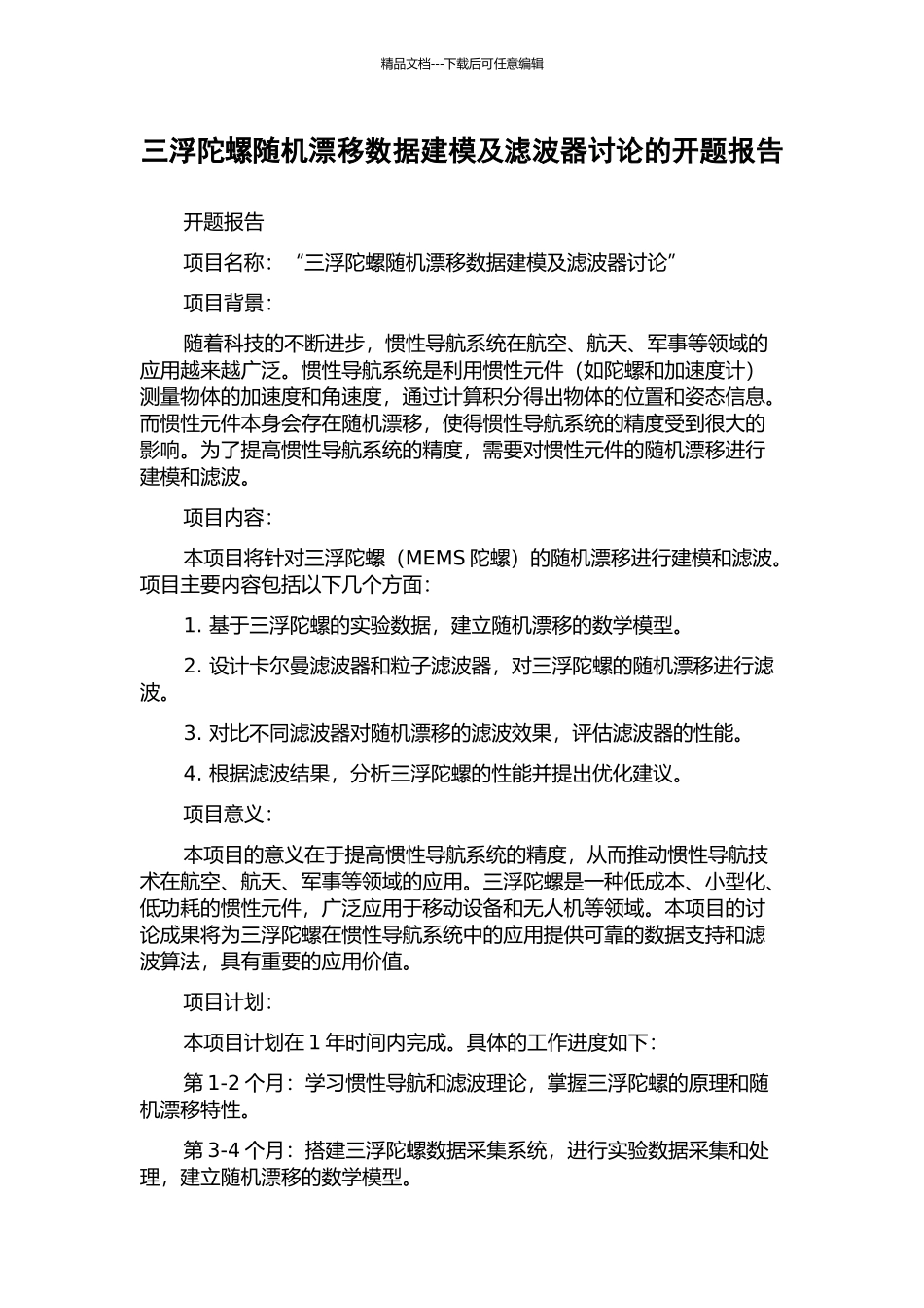 三浮陀螺随机漂移数据建模及滤波器研究的开题报告_第1页