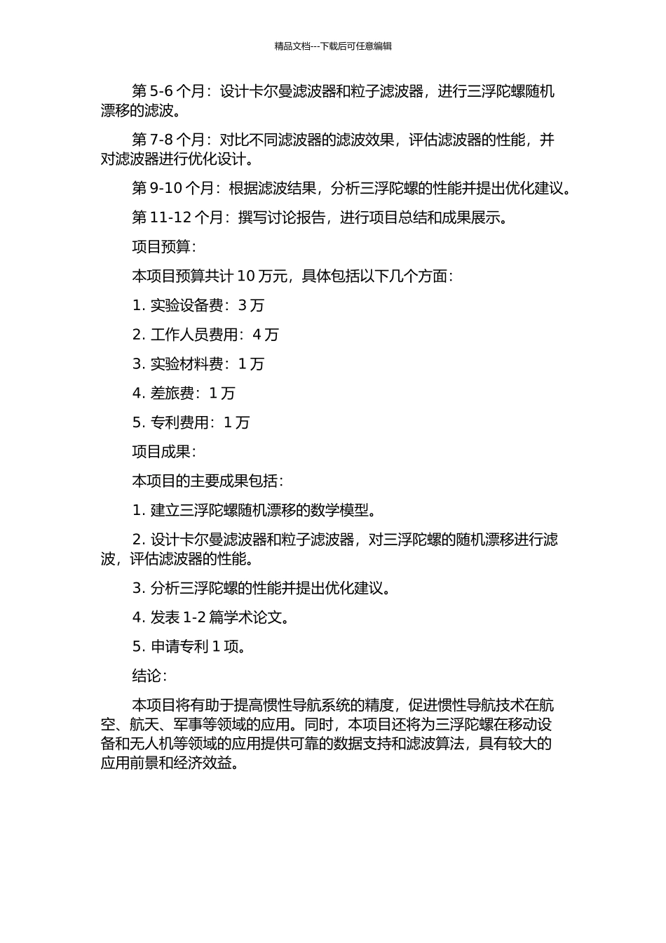 三浮陀螺随机漂移数据建模及滤波器研究的开题报告_第2页