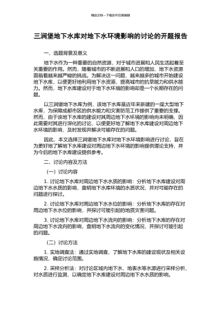 三涧堡地下水库对地下水环境影响的研究的开题报告