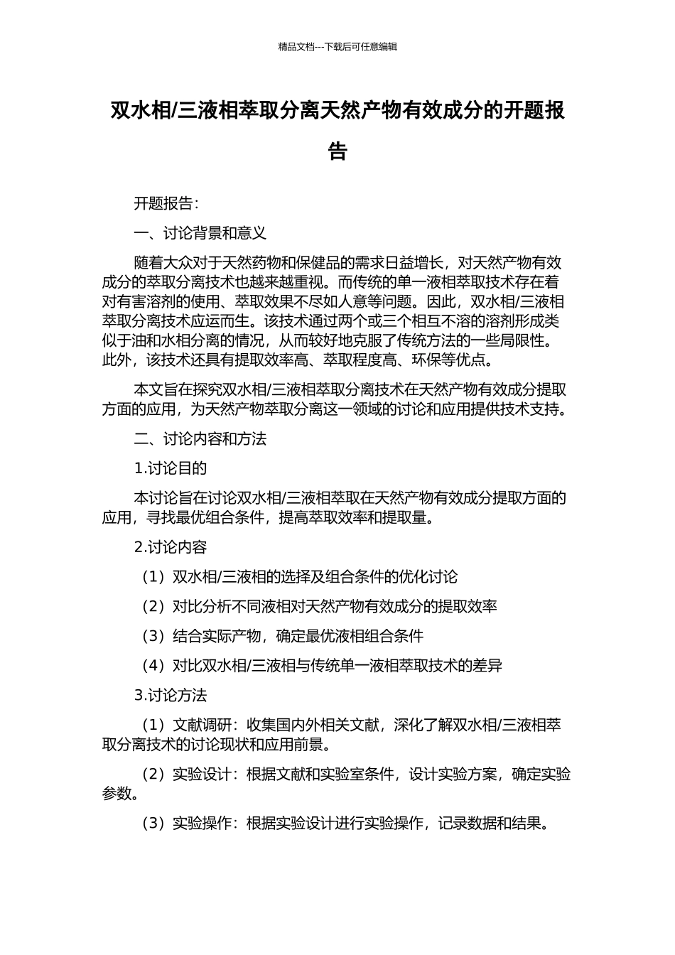 三液相萃取分离天然产物有效成分的开题报告_第1页