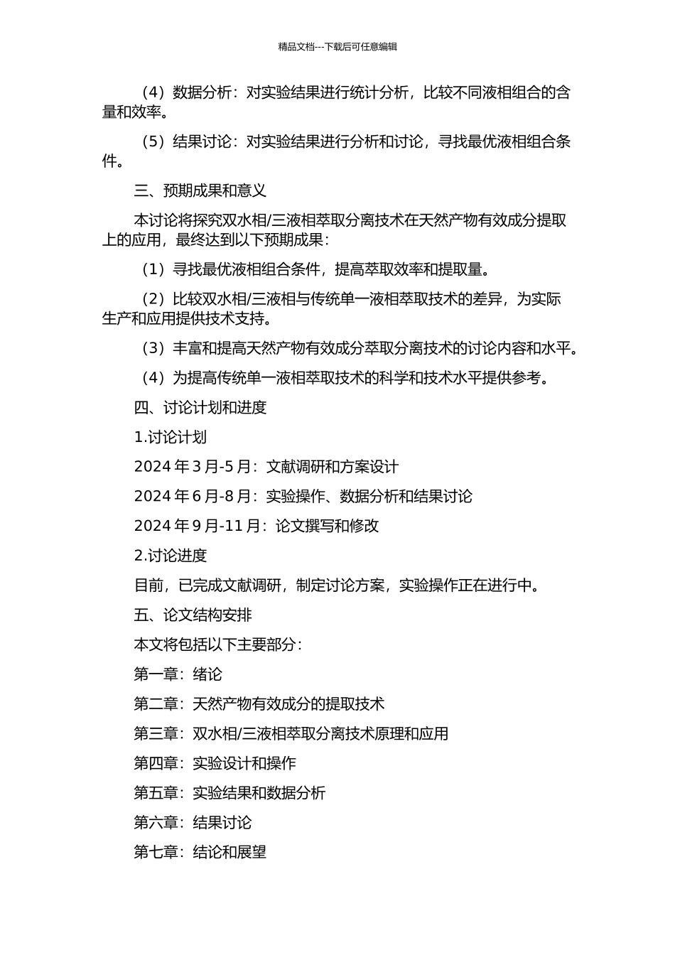 三液相萃取分离天然产物有效成分的开题报告_第2页