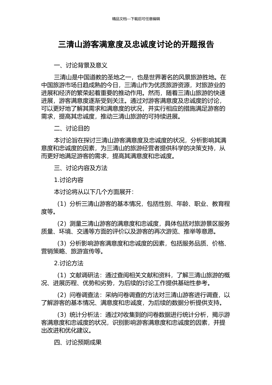 三清山游客满意度及忠诚度研究的开题报告_第1页