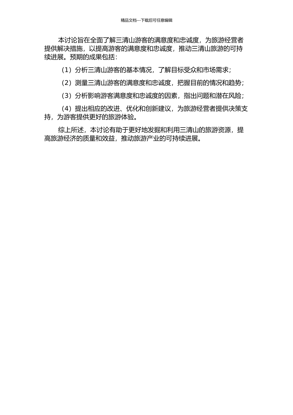 三清山游客满意度及忠诚度研究的开题报告_第2页