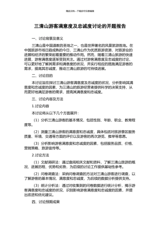 三清山游客满意度及忠诚度研究的开题报告