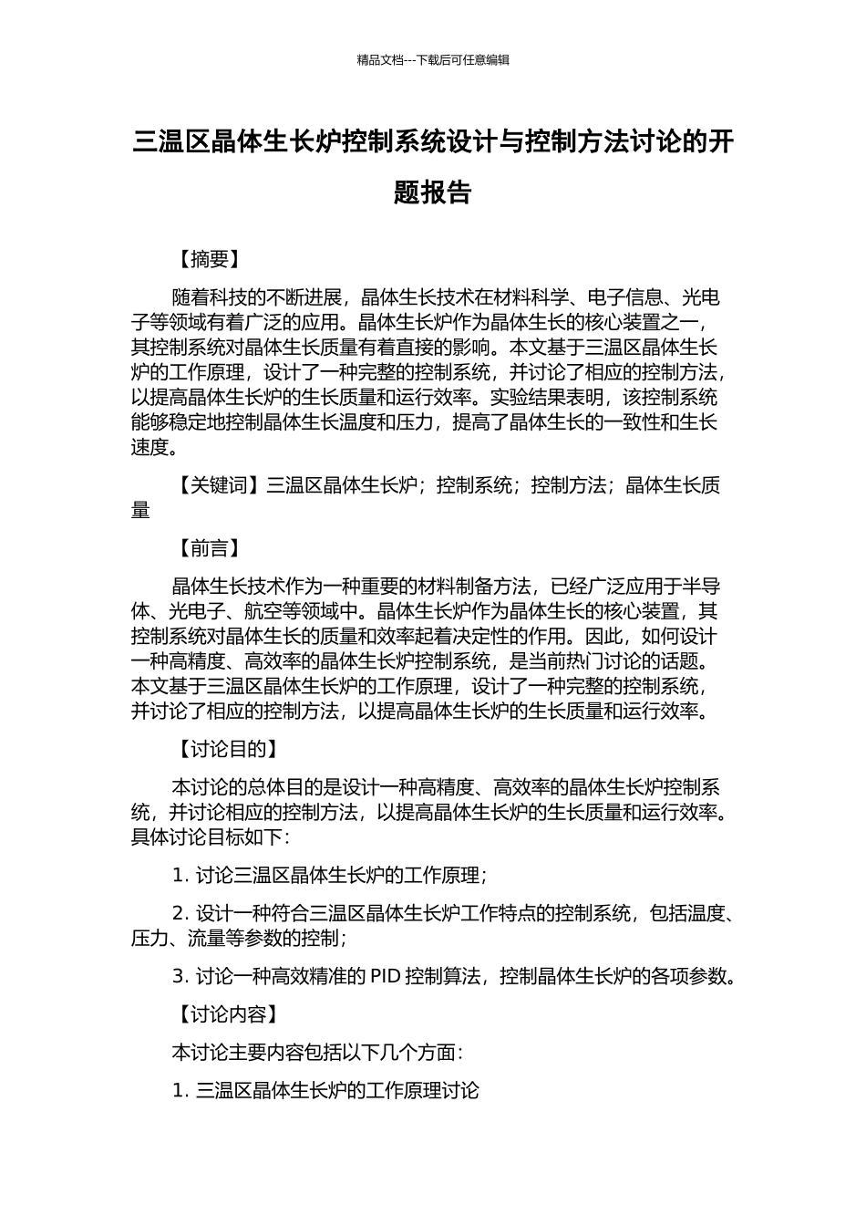 三温区晶体生长炉控制系统设计与控制方法研究的开题报告_第1页