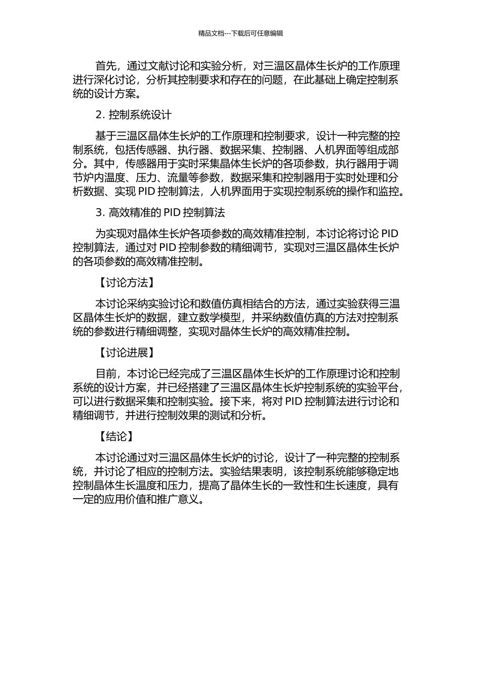三温区晶体生长炉控制系统设计与控制方法研究的开题报告_第2页