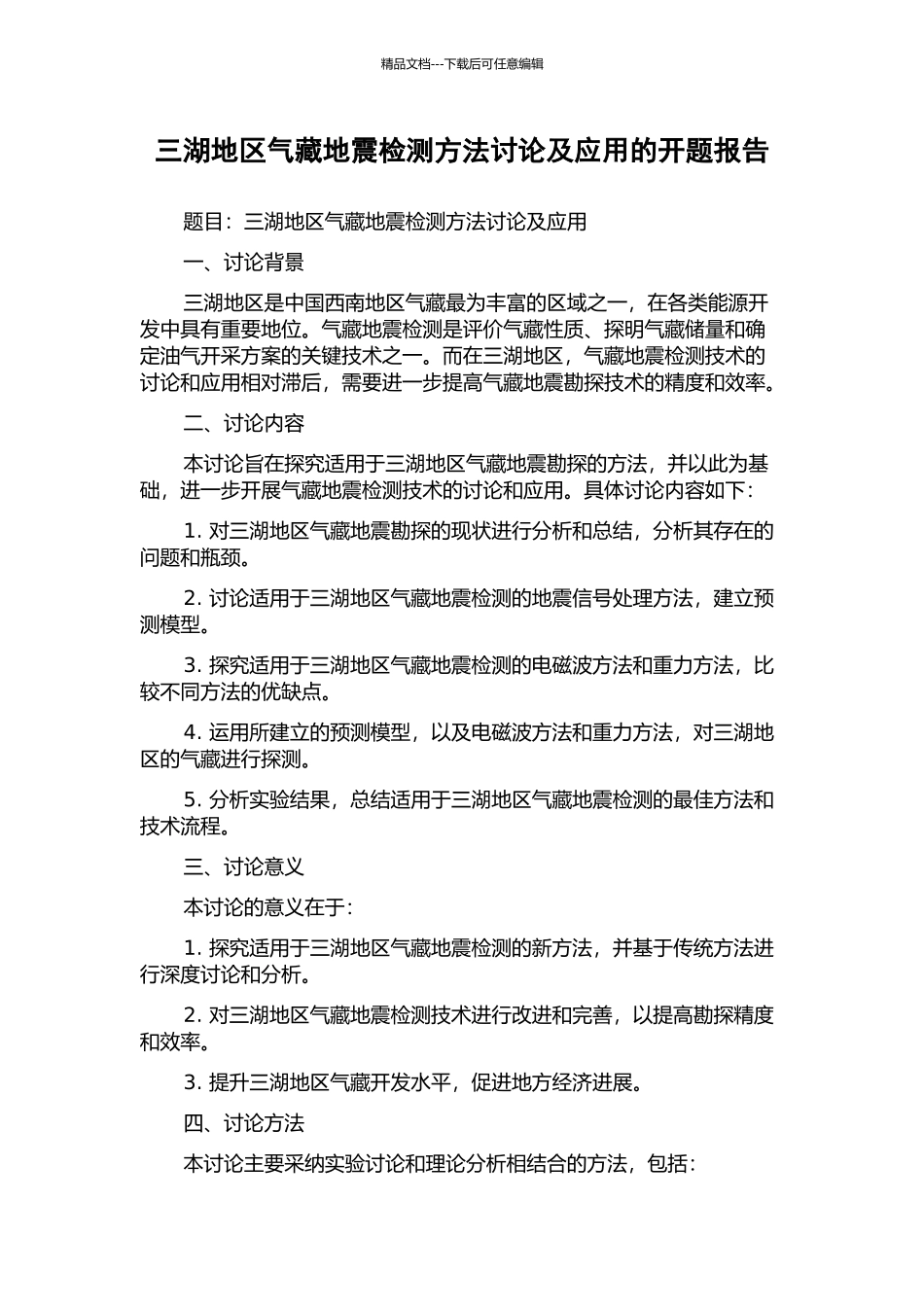 三湖地区气藏地震检测方法研究及应用的开题报告_第1页