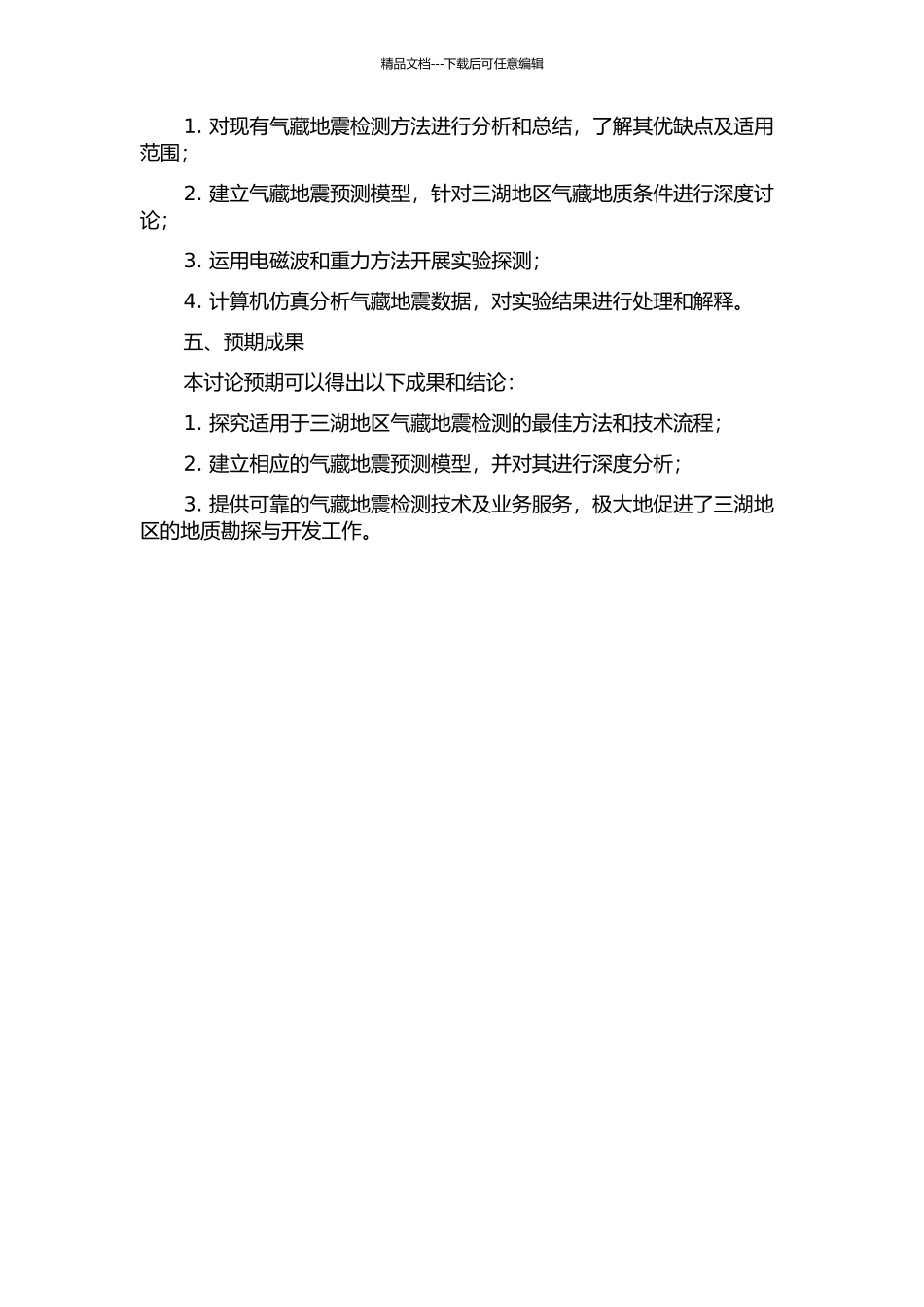 三湖地区气藏地震检测方法研究及应用的开题报告_第2页