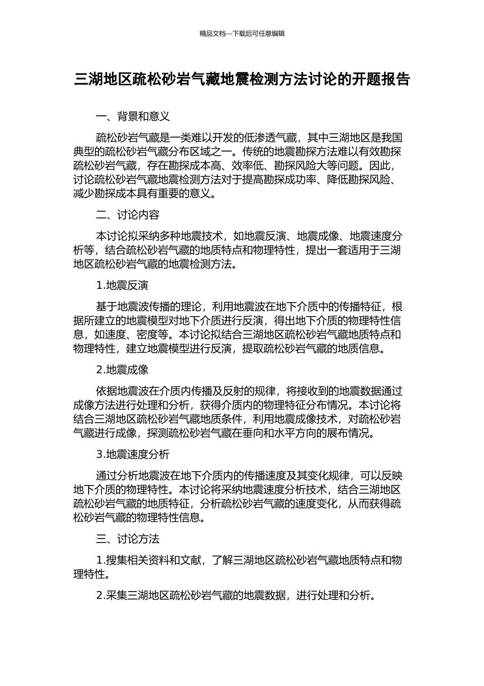 三湖地区疏松砂岩气藏地震检测方法研究的开题报告_第1页